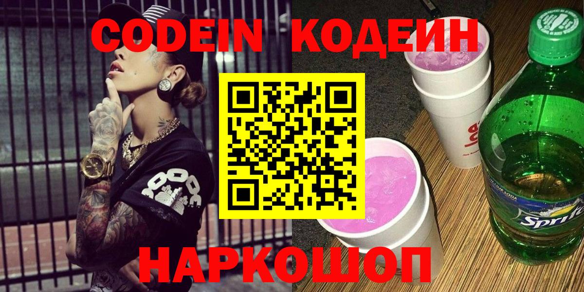 Кодеиновый сироп Lean Purple Drank  Вход с VPN  Codein напиток Lean (лин)  Нерюнгри 
